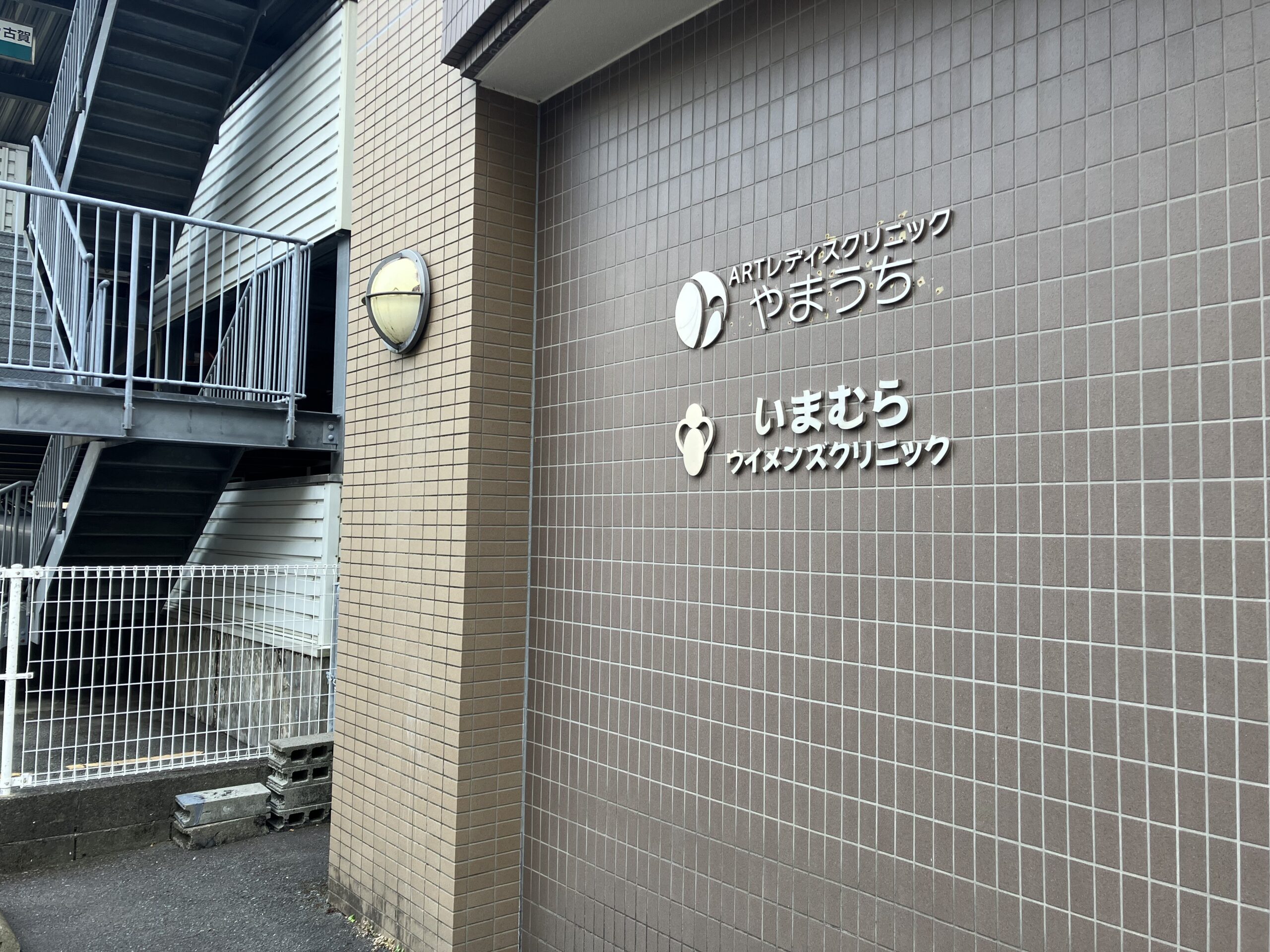 いまむらウィメンズクリニック外観①