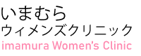 思春期から更年期まで婦人科検診ならいまむらウィメンズクリニック｜宮崎県宮崎市の画像